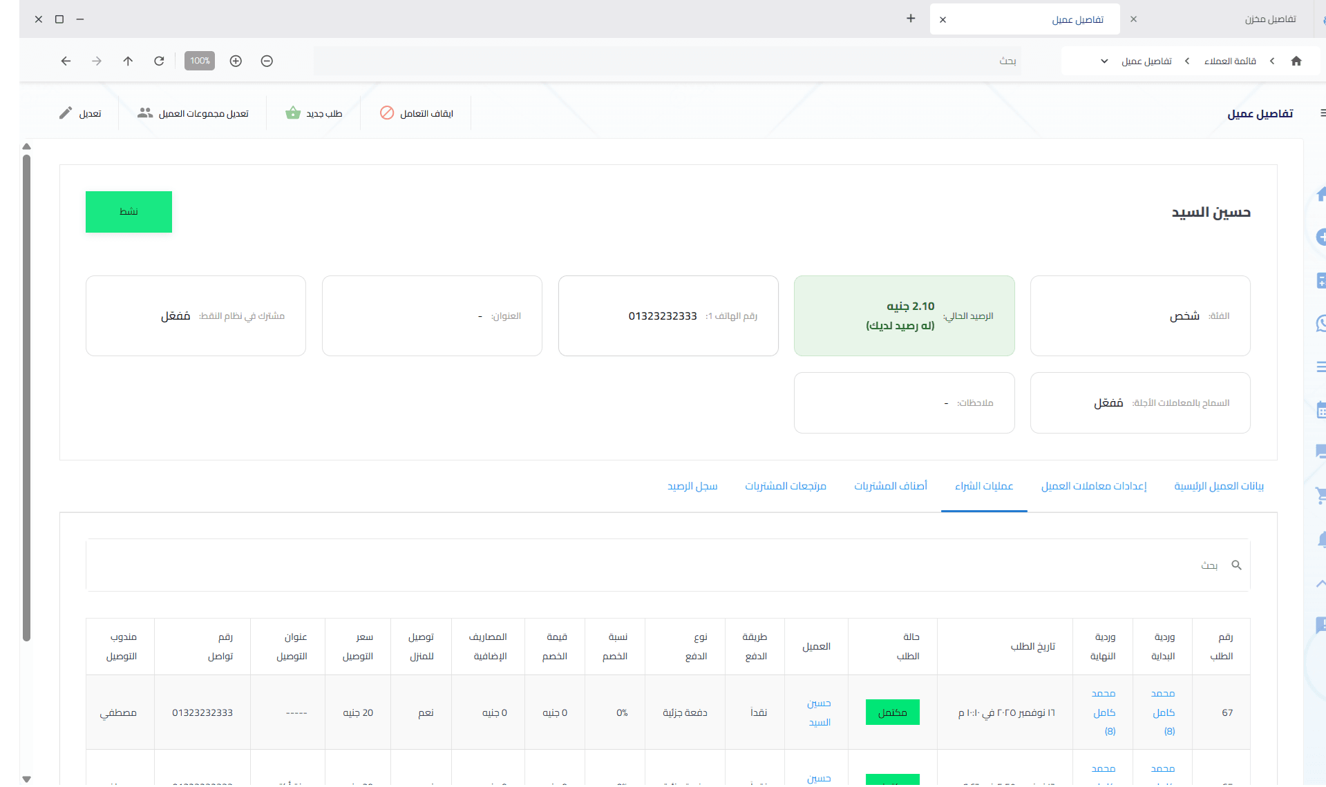 تفاصيل العميل